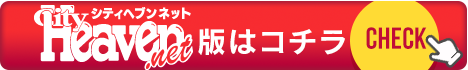 シティヘブンネット版はコチラ