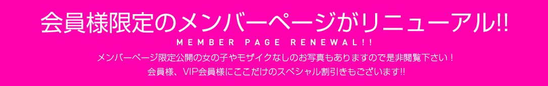 会員様限定のメンバーページがリニューアル!!