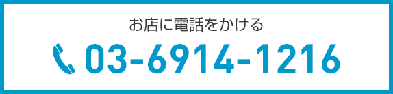 お店に電話をかける 03-6914-1216