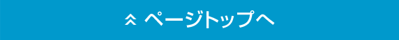 ページトップへ