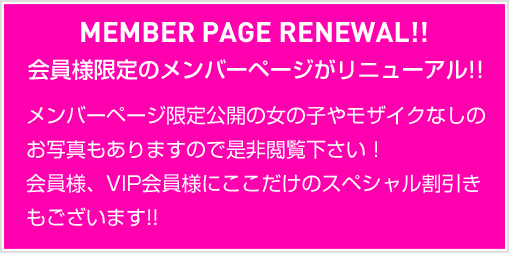 会員様限定のメンバーページがリニューアル!!