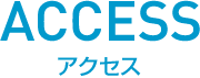 ACCESS-アクセス-