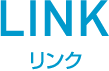 LINK_リンク