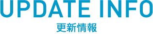 更新情報-