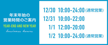 年末年始の営業時間のご案内