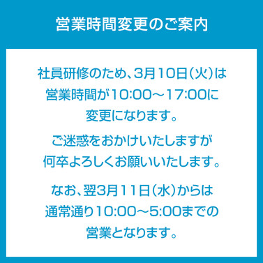 営業時間のお知らせ