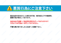 悪質行為にご注意下さい