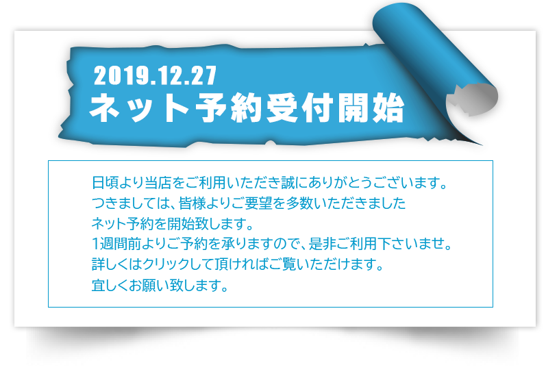 ネット予約!