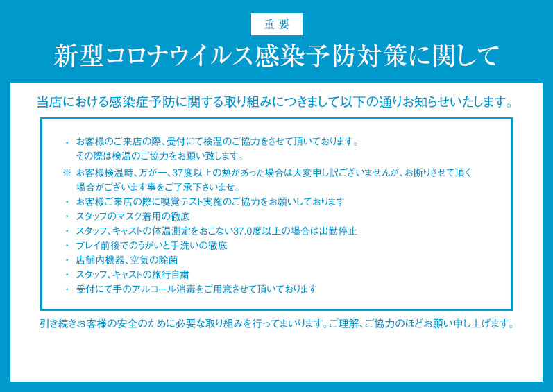 新型コロナウイルス感染予防対策に関して