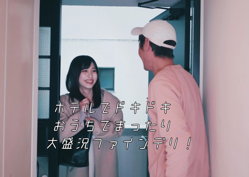 FINEの女の子とご自宅でも過ごせる!