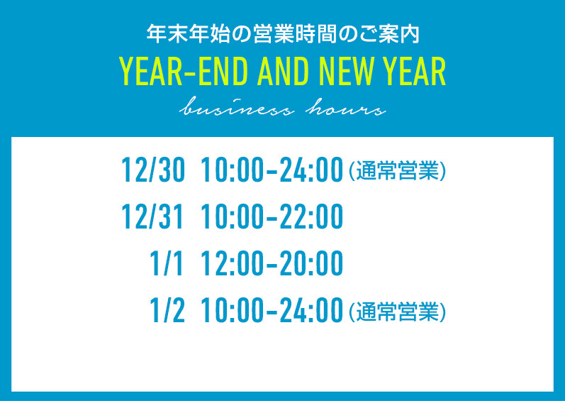 年末年始の営業のお知らせ