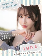 七瀬アリスのプロフィール写真