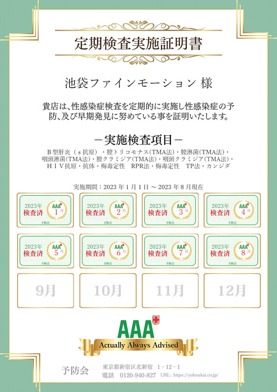 8月性病検査